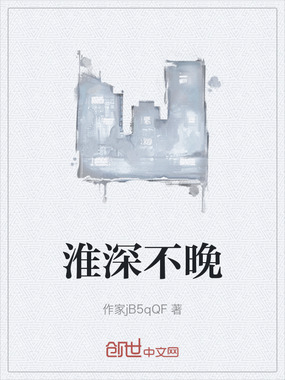 淮深不晚在线阅读