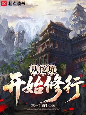 从挖坑开始修行在线阅读