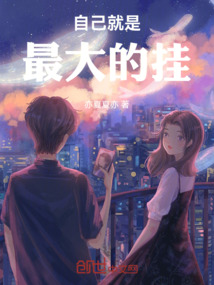 自己就是最大的掛