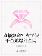 直播算命？玄学假千金她爆红全网在线阅读