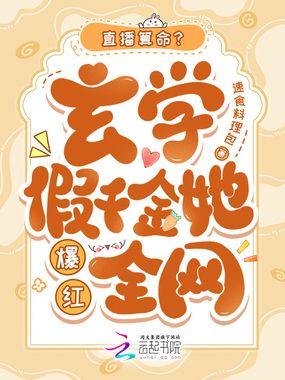 直播算命？玄学假千金她爆红全网在线阅读