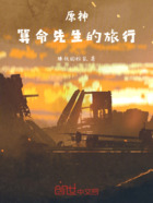 原神:算命先生的旅行在线阅读