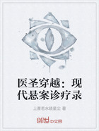 医圣穿越:现代悬案诊疗录在线阅读
