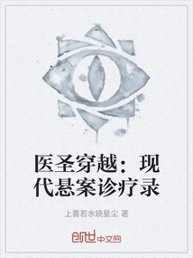 醫圣穿越：現代懸案診療錄