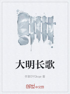 大明长歌在线阅读