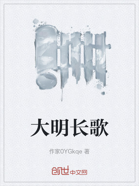 大明长歌在线阅读