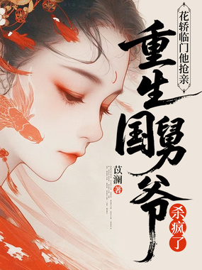 花轿临门他抢亲，重生国舅爷杀疯了在线阅读