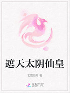 遮天太阴仙皇在线阅读