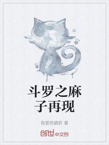 斗羅之麻子再現