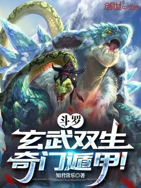 斗罗:玄武双生,奇门遁甲!在线阅读