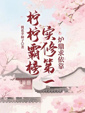 柠柠霸榜实修第一在线阅读