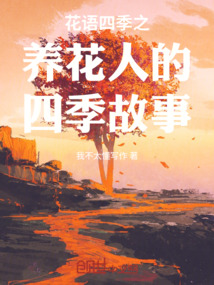 花語四季之養花人的四季故事