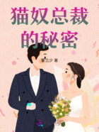 貓奴總裁的秘密在線閱讀