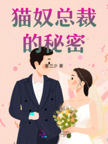 貓奴總裁的秘密