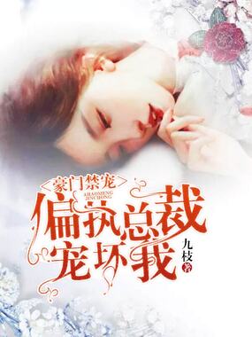 豪门禁宠：偏执总裁宠坏我在线阅读