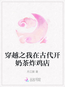 穿越之我在古代開奶茶炸雞店