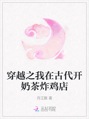 穿越之我在古代开奶茶炸鸡店在线阅读