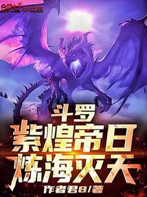 斗羅：紫煌帝日，煉海滅天