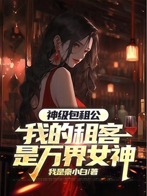 神級包租公:我的租客是萬界女神