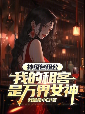神级包租公：我的租客是万界女神在线阅读
