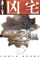 兇宅在線閱讀