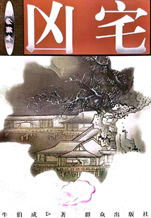兇宅