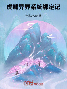 虎啸异界:系统绑定记在线阅读