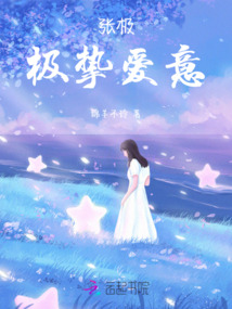 張極：極摯愛意