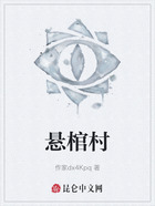 懸棺村在線閱讀