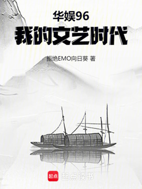 华娱96,我的文艺时代在线阅读
