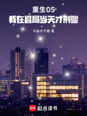 重生05，我在县局当天才刑警在线阅读