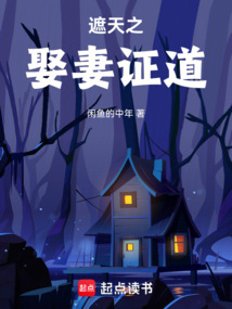 遮天之娶妻证道