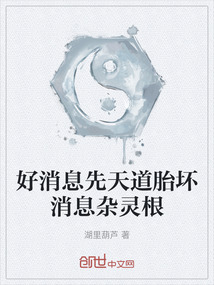 好消息先天道胎壞消息雜靈根