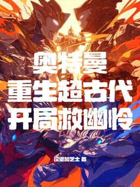 奥特曼：重生超古代，开局救幽怜在线阅读