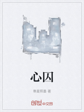 心囚在线阅读