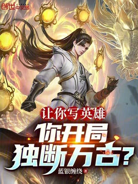 让你写英雄,你开局独断万古?在线阅读