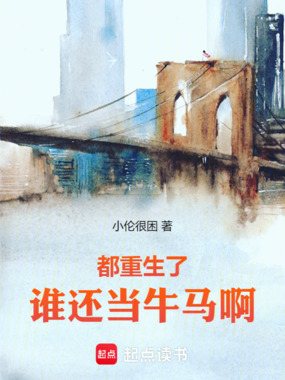 都重生了，谁还当牛马啊在线阅读