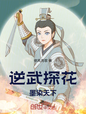 逆武探花墨染天下在线阅读