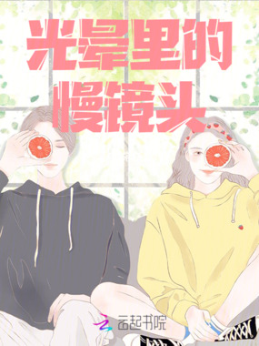 光晕里的慢镜头在线阅读