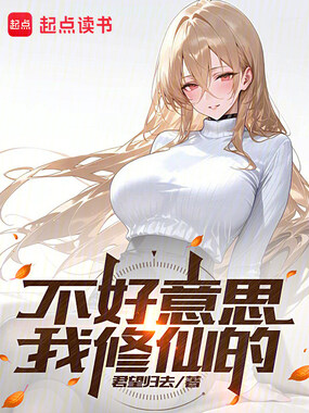 不好意思，我修仙的在线阅读