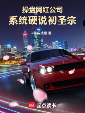 操盘网红公司，系统硬说初圣宗在线阅读