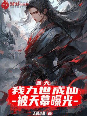 遮天:我九世成仙,被天幕曝光在线阅读