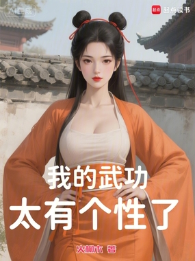 我的武功太有个性了在线阅读