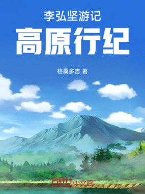 李弘坚游记，高原行纪在线阅读
