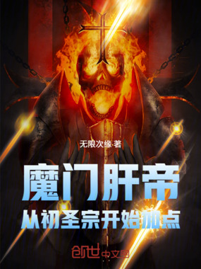 魔门肝帝：从初圣宗开始加点在线阅读