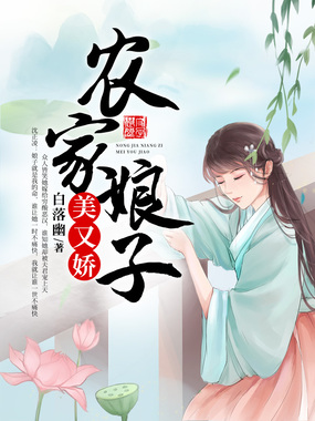 农家娘子美又娇在线阅读