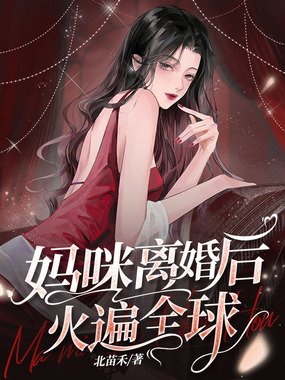 妈咪离婚后火遍全球在线阅读
