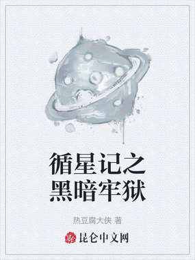 循星记之黑暗牢狱在线阅读