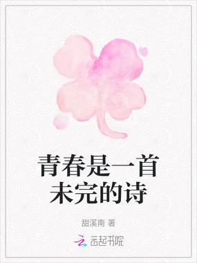 青春是一首未完的诗在线阅读
