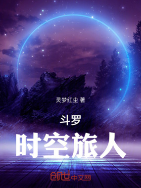 斗罗：时空旅人在线阅读